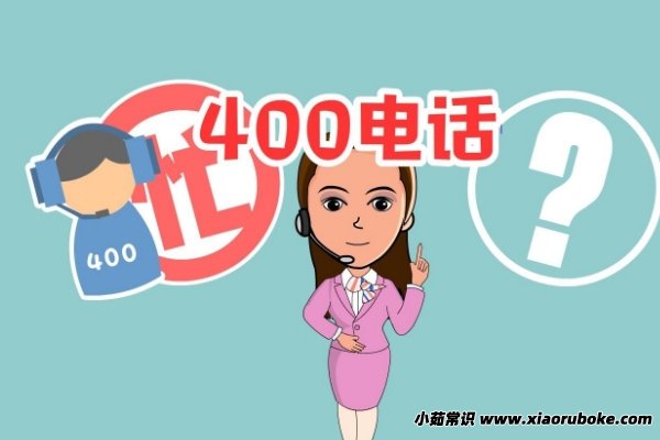 400开头的电话都是些什么电话，全国统一的虚拟电话-第1张图片-阔酒网