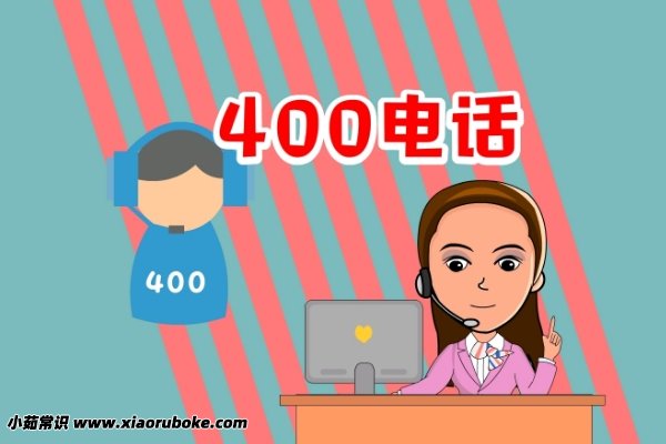 400开头的电话都是些什么电话，全国统一的虚拟电话-第2张图片-阔酒网