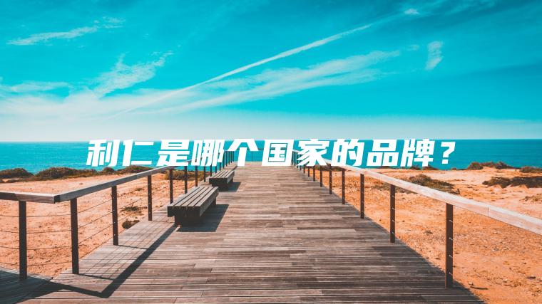 利仁是哪个国家的品牌？