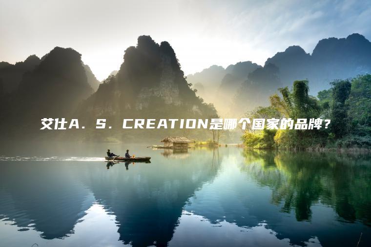 艾仕A．S．CREATION是哪个国家的品牌？